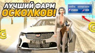 БЫСТРЫЙ ФАРМ КОНФЕТ И ОСКОЛКОВ в GRAND MOBILE ЛУЧШИЕ СПОСОБЫ!