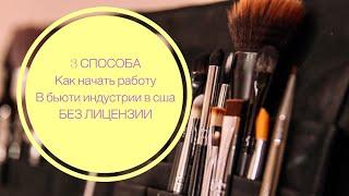 3 СПОСОБА как начать работать в бьюти индустрии США БЕЗ лицензии