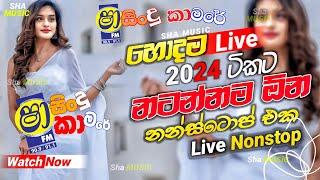 Shaa fm sindu kamare Nonstop 2024 | New Sinhala Nonstop Collection 2024 | New sinhala songs