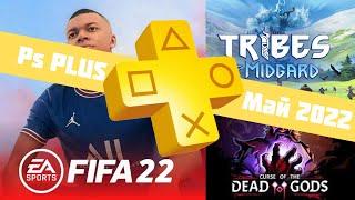 Бесплатные игры по подписке Ps Plus Май 2022 // Игры месяца ПС ПЛЮС для PS4 и PS5 // Раздача игр Май