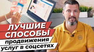 Как продвигать свои услуги в социальных сетях? / Продвижение бухгалтерских услуг в социальных сетях!