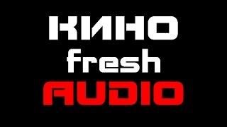 КИНОfresh Подкаст #1