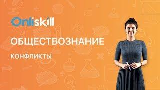 Обществознание 6 класс: Конфликты