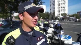 Супермены на байках. Полк ДПС ГИБДД УМВД России по г.Челябинску