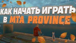 КАК НАЧАТЬ ИГРАТЬ НА ПРОВИНЦИИ? ПОЛНЫЙ ГАЙД ДЛЯ НОВИЧКОВ | MTA PROVINCE