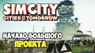 SimCity Города будущего | Большой проект. Новое начало #3