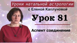 Урок 81. Аспект соединение