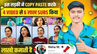 इस लड़की ने Copy Paste करके 4 VIDEO से 6 लाख Subs किया, लाखों कमाती है  | Copy Paste channel ideas