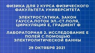 ФИЗИКА ДЛЯ 2 КУРСА ФИЗИЧЕСКОГО ФАКУЛЬТЕТА УНИВЕРСИТЕТА. ЭЛЕКТРОСТАТИКА. ЛР 2. ИССЛЕДОВАНИЕ Е ПОЛЕЙ