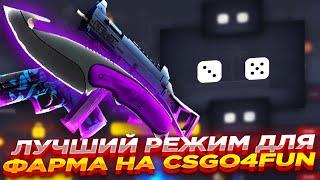 ЛУЧШИЙ РЕЖИМ ДЛЯ ФАРМА НА CSGO4FUN | СТАВКИ НА САЙТЕ КСГО4ФАН и ПРОМОКОД