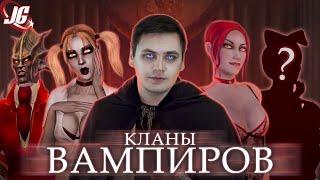 Вампирские кланы | Vampire: The Masquerade