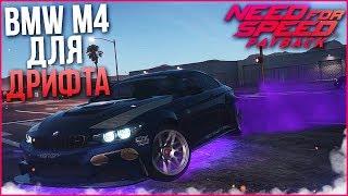 BMW M4 ДЛЯ ДРИФТА В NFS: PAYBACK!