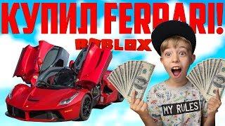 КУПИЛИ ДВА СУПЕРКАРА В VEHICLE SIMULATOR ROBLOX! Тест на скорость и ГОНКИ!