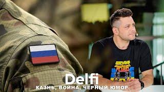 Эфир Delfi: наказание РФ за казнь военнопленного и черный юмор в условиях войны