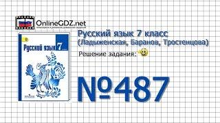 Задание № 487 — Русский язык 7 класс (Ладыженская, Баранов, Тростенцова)