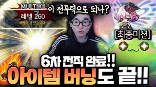 오픈런해서 6차 전직 후 아이템 버닝까지 끝냈습니다!! [메이플스토리]