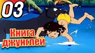 Книга джунглей | эпизод 3 | весь эпизод | Русский | The Jungle Book