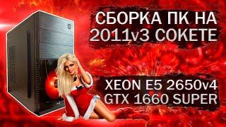 Сборка компьютера с Xeon E5 2650v4 на LGA 2011v3 и видеокартой Palit GTX 1660 SUPER - тесты в играх