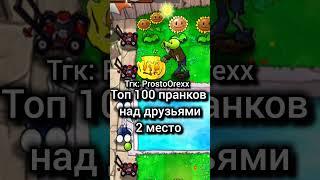 Все актуальные новости по PvZ в тгк - ProstoOrexx #pvz #мем #pvz1 #shorts