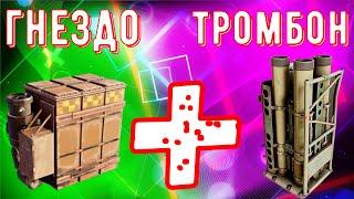 Гнездо и Тромбон - Реальная имба? - Очень эффективно?