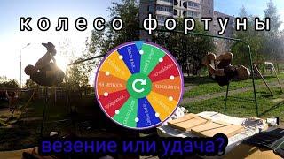 веселые ВЛОГИ №13 / колесо ФОРТУНЫ / внутреннее