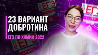 Вариант 23. Добротин. ЕГЭ по химии 2022