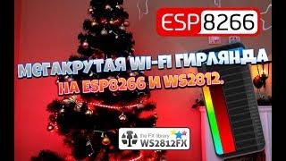 Готовимся к новому году . Мегакрутая WI fi гирлянда на ESP8266 и WS2812