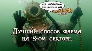 Лучший способ фарма в игре - пятый сектор Айвондила  Warspear Online