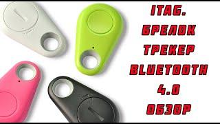 ITAG. Брелок-трекер.Bluetooth 4.0. Обзор.