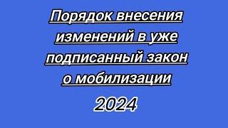 10449/Как вносятся поправки в уже подписанный закон согласно Конституции️Репост Украина️