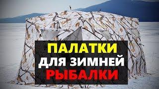 ЛУЧШИЕ ПАЛАТКИ ДЛЯ ЗИМНЕЙ РЫБАЛКИ