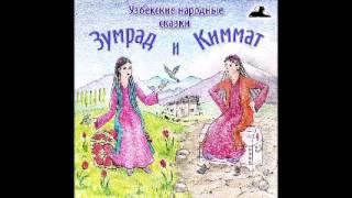 Зумрад и Киммат (Узбекские народные сказки аудиокнига mp3)