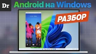 Android на Windows 11 | РАЗБОР