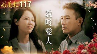 好運來 EP117 教唆愛人｜Everybody Needs Good Luck