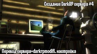 Создание DarkRP сервера #4 (Перевод сервера+darkrpmodification настройка)