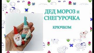 Ёлочные игрушки крючком // Дед Мороз и Снегурочка // Подробный мастер класс