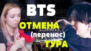 BTS ОТМЕНА ТУРА | ПЕРЕНОС | МОИ ПЕРЕЖИВАНИЯ И МЫСЛИ | грустные болталки с RIV