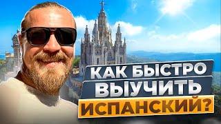 КАК БЫСТРО ВЫУЧИТЬ ИСПАНСКИЙ!