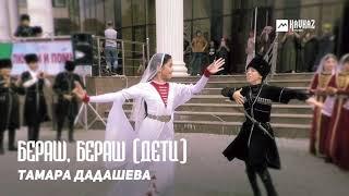 Тамара Дадашева - Бераш, бераш (Дети) | KAVKAZ MUSIC CHECHNYA