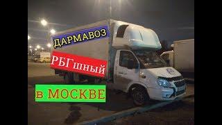 ДАРМАВОЗНЫЕ БУДНИ ГАЗЕЛИСТА В МОСКВЕ! #РБГ 238