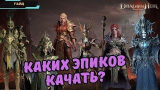 Dragonheir: Silent Gods  Каких эпических героев качать?  Самые полезные эпики  Обзор-гайд героев