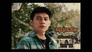 အနားနားဘေးမှာ - Hlwan Paing & Zay Ye'