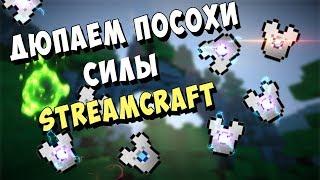 НОВЫЙ ДЮП НА ТОП ПРОЕКТАХ SideMC, StreamCraft, ExcaliburCraft, OneLand, LemonCraft (DracEVO)