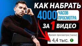 Как БЫСТРО набрать 4000 ЧАСОВ ПРОСМОТРА за 1 ВИДЕО в 2022 ️ Как быстро выйти на МОНЕТИЗАЦИЮ YOUTUBE