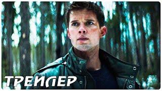 Последние выжившие — Русский трейлер (2022)