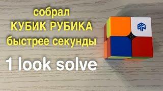 СОБРАЛ КУБИК РУБИКА ЗА 1 СЕКУНДУ | 1 look solve | МОТИВАЦИЯ