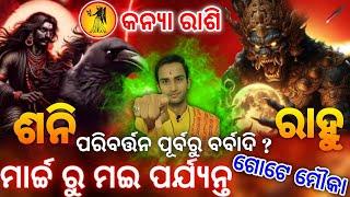 କନ୍ୟା ରାଶି ଶ୍ରାପିତ ଦୋଷ ୨୦୨୫ | Kanya rashifala shrapit dosha 2025 | Kanya horoscope | Virgo horoscope