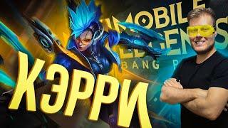 КЭРРИ ТАРАБАНИТ ВСЮ ГОЛДУ! ГАЙД - Mobile Legends