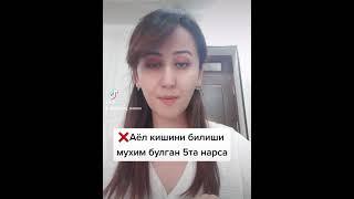 Аёл киши билиши мухим булган 5 та нарса#аёлбахти#оила#эркаквааёл