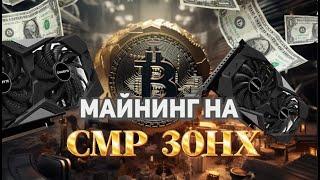 МАЙНИНГ В ОКТЯБРЕ 2023 ГОДА. МАЙНИНГ НА ВИДЕОКАРТАХ CMP 30HX\GTX 1660 SUPER\ДОХОДНОСТЬ В МАЙНИНГЕ